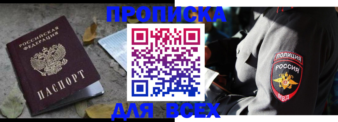 купить прописку в Батайске