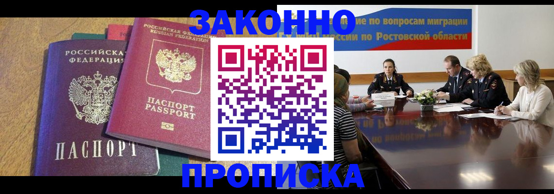 временная регистрация купить в Батайске